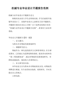 机械专业毕业设计开题报告范例