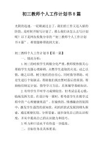 初三教师个人工作计划书8篇