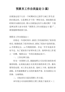 预算员工作自我鉴定(3篇)