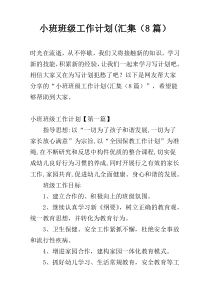 小班班级工作计划(汇集（8篇）