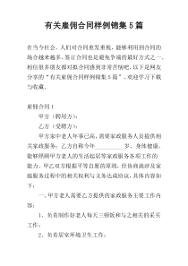 有关雇佣合同样例锦集5篇