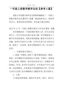一年级上册数学教学总结【参考4篇】