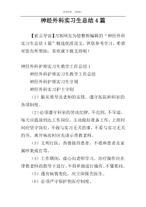 神经外科实习生总结4篇