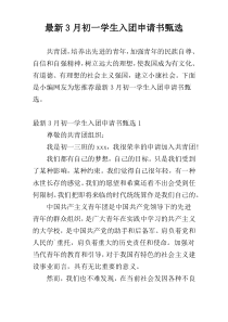 最新3月初一学生入团申请书甄选