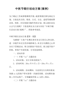 中秋节银行活动方案(案例)