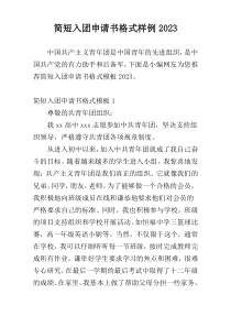 简短入团申请书格式样例2023
