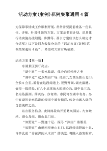 活动方案(案例)范例集聚通用4篇