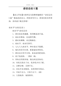 谚语总结5篇