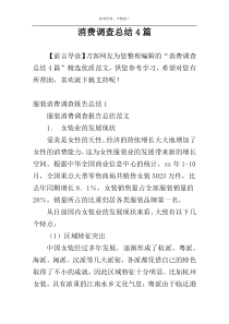 消费调查总结4篇