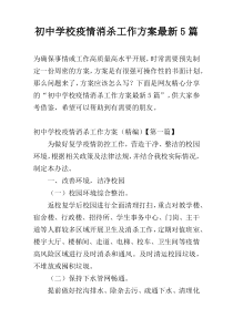 初中学校疫情消杀工作方案最新5篇