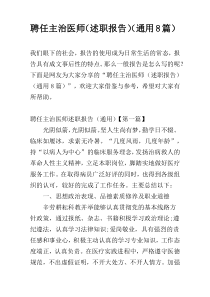 聘任主治医师（述职报告）（通用8篇）