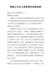 物流公司员工辞职报告范例范例