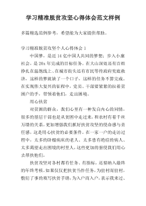 学习精准脱贫攻坚心得体会范文样例