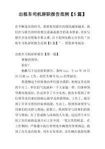 出租车司机辞职报告范例【5篇】