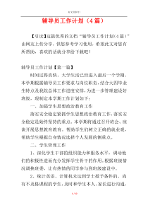 辅导员工作计划（4篇）
