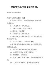 绿色环保宣传语【范例5篇】