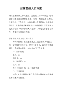 居家管控人员方案