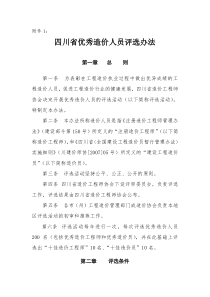 四川省优秀造价人员评选办法
