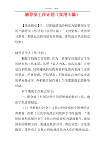 辅导员工作计划（实用3篇）