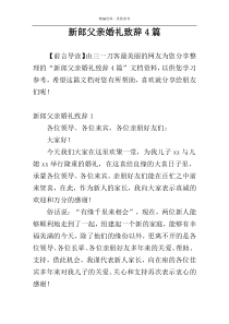 新郎父亲婚礼致辞4篇