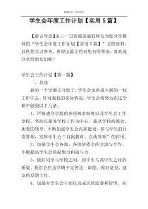 学生会年度工作计划【实用5篇】