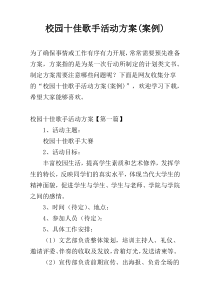 校园十佳歌手活动方案(案例)
