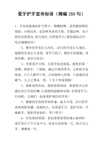 爱牙护牙宣传标语（精编150句）