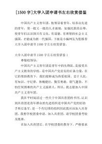 [1500字]大学入团申请书左右欣赏借鉴