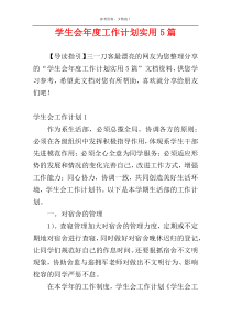 学生会年度工作计划实用5篇