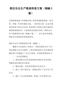 酒店安全生产隐患排查方案（精编5篇）