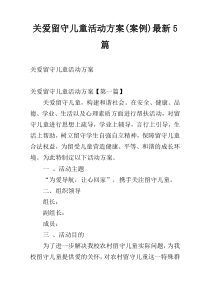 关爱留守儿童活动方案(案例)最新5篇