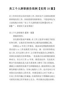 员工个人辞职报告范例【实用10篇】