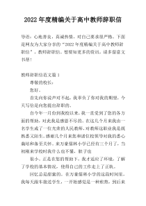 2022年度精编关于高中教师辞职信