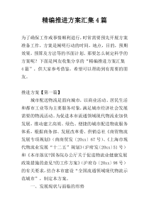 精编推进方案汇集4篇