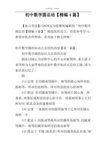初中数学圆总结【精编4篇】