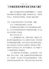 三年级信息技术教学总结【热选4篇】