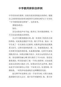中学教师辞职信样例