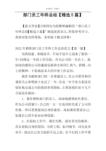 部门员工年终总结【精选5篇】