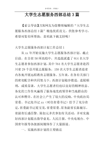 大学生志愿服务西部总结3篇