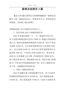 植树总结报告3篇
