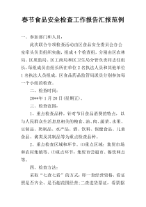 春节食品安全检查工作报告汇报范例