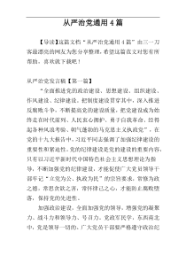 从严治党通用4篇