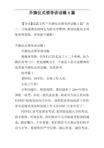 升旗仪式领导讲话稿4篇