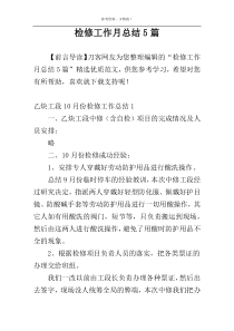 检修工作月总结5篇