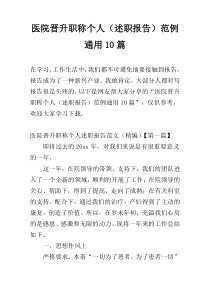 医院晋升职称个人（述职报告）范例通用10篇