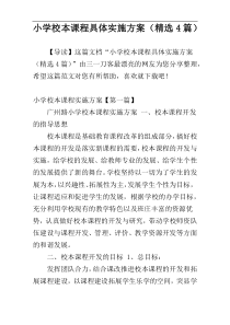 小学校本课程具体实施方案（精选4篇）