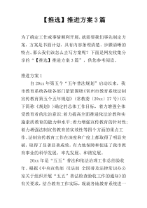 【推选】推进方案3篇