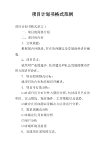 项目计划书格式范例