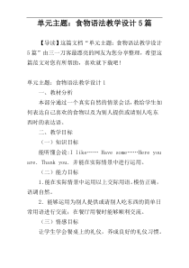 单元主题：食物语法教学设计5篇