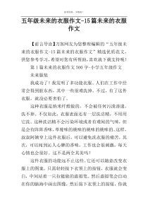 五年级未来的衣服作文-15篇未来的衣服作文